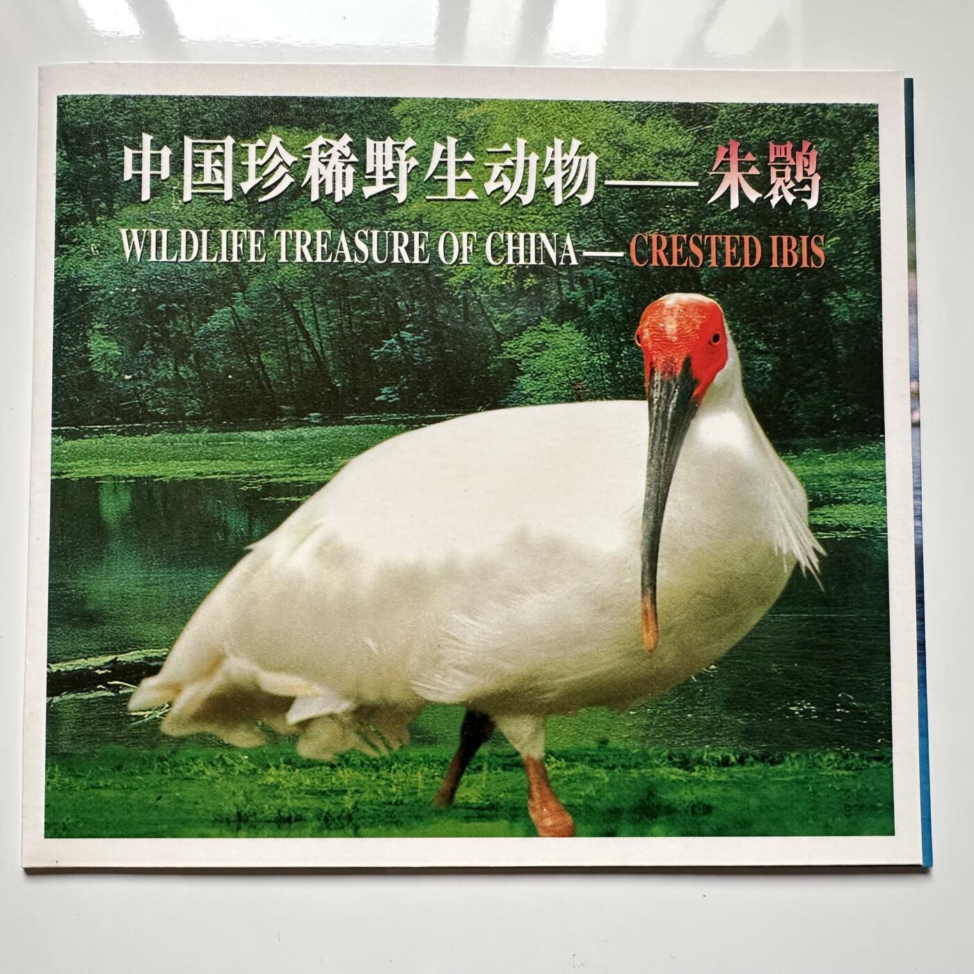 🌹外币初藏🌹🐯2025年第36场  每周二四六晚8️⃣点 接代拍 康银阁装帧1997年朱鹮5元b