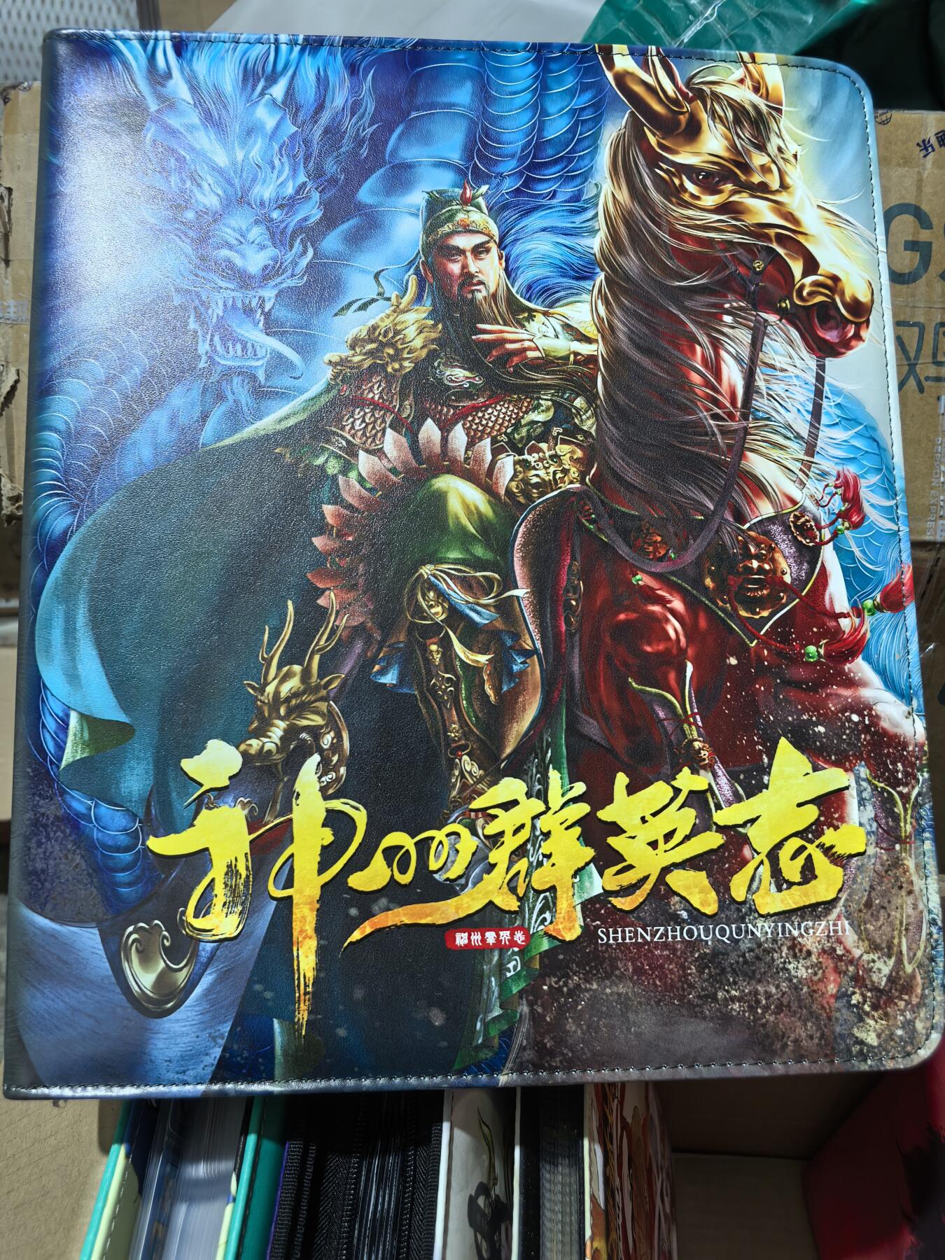 阳大大卡牌超级大甩拍第47期（周五晚上九点截拍，持续收拍品，进群福利早知道） 【卡册】卡玩帕克 神州群英志 关羽主题卡册