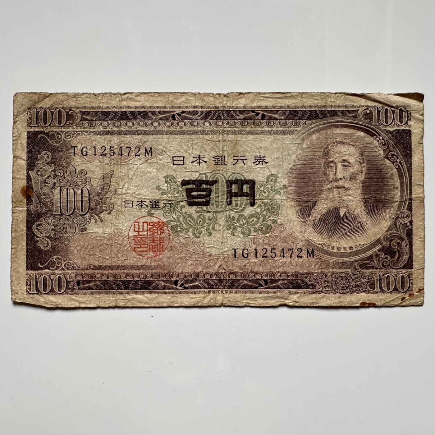 🌹外币初藏🌹🐯2025年第36场  每周二四六晚8️⃣点 接代拍 日本1953年版100元 c