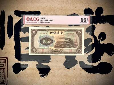（自动截拍）PMG评级民国纸币专拍第20250412期，全场包邮 - 【乾奕收藏】出民国30年1941年交通银行拾圆，爱藏评级ACG66E