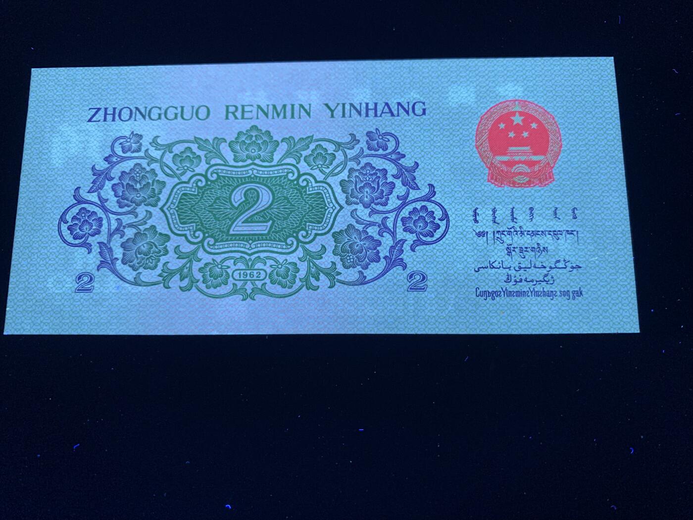 汇源轩收藏10期25.4.12 【长江大桥--红翡翠】1962  X II 10653881   美评有标，暗记荧光珍品，湿法印刷，钢印打码，无4.7。绝品裸币，外面几百的货。
