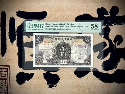 （自动截拍）PMG评级民国纸币专拍第20250412期，全场包邮 - 【乾奕收藏】出民国24年1935年中国农民银行拾圆，美国PMG58分[五角星]雍正耕织图市场主流热门之雍正耕织，拾圆正面：左为《雍正像耕织图册》第16幅图《登场》、右为第19幅图《籭》