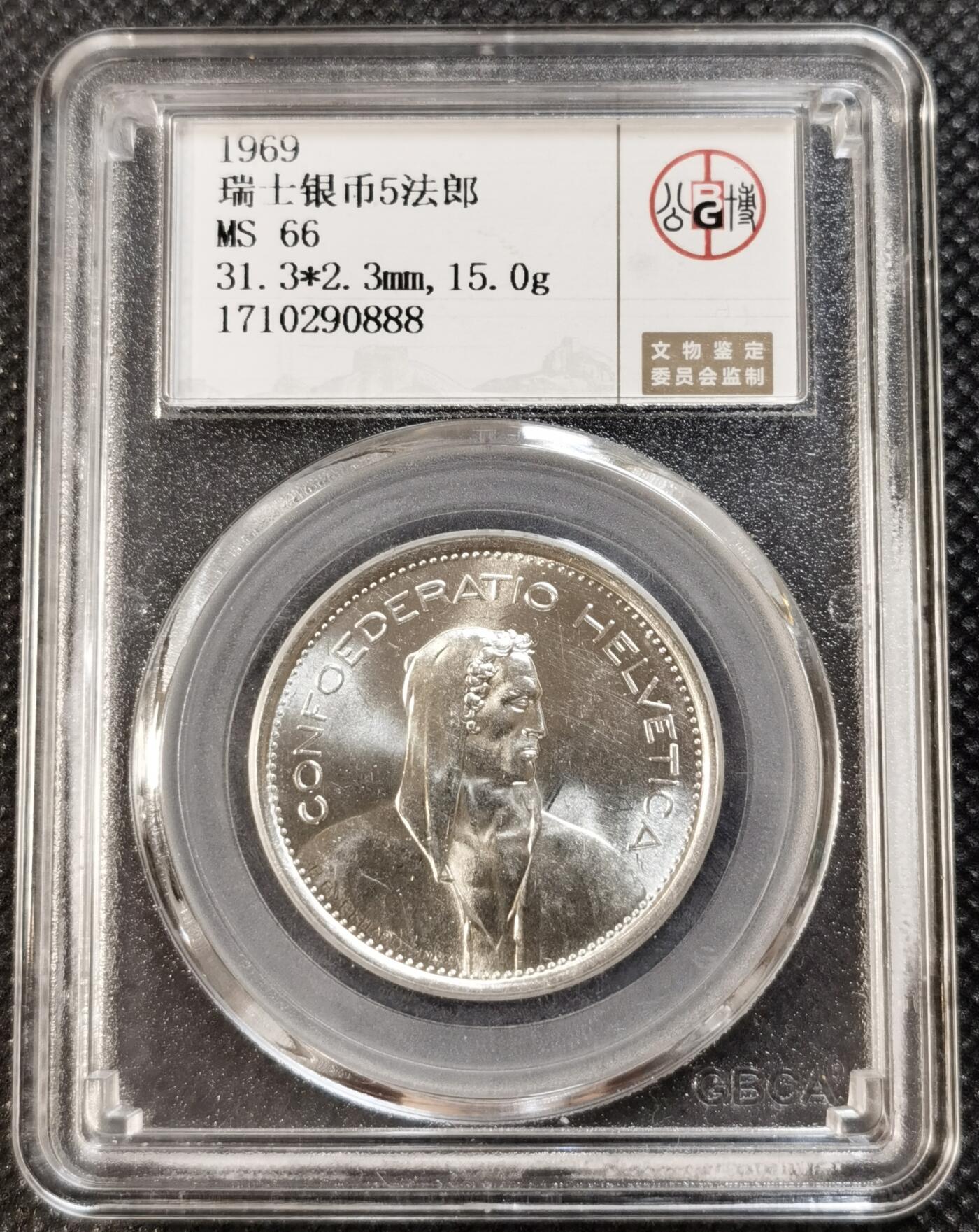  甄臻铺-世界钱币拍卖（第12期）送拍享返佣金等优惠多多 公博-MS66 瑞士 1969 5法郎银币，美品干净光度好