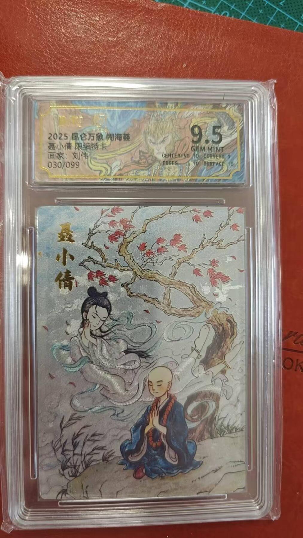 龙虎卡牌第三十二场 （本场亲签珍品多多，错过拍断大腿） 【编号30】粗闪评级卡 昆仑万象 刘伟-聂小倩 9.5分