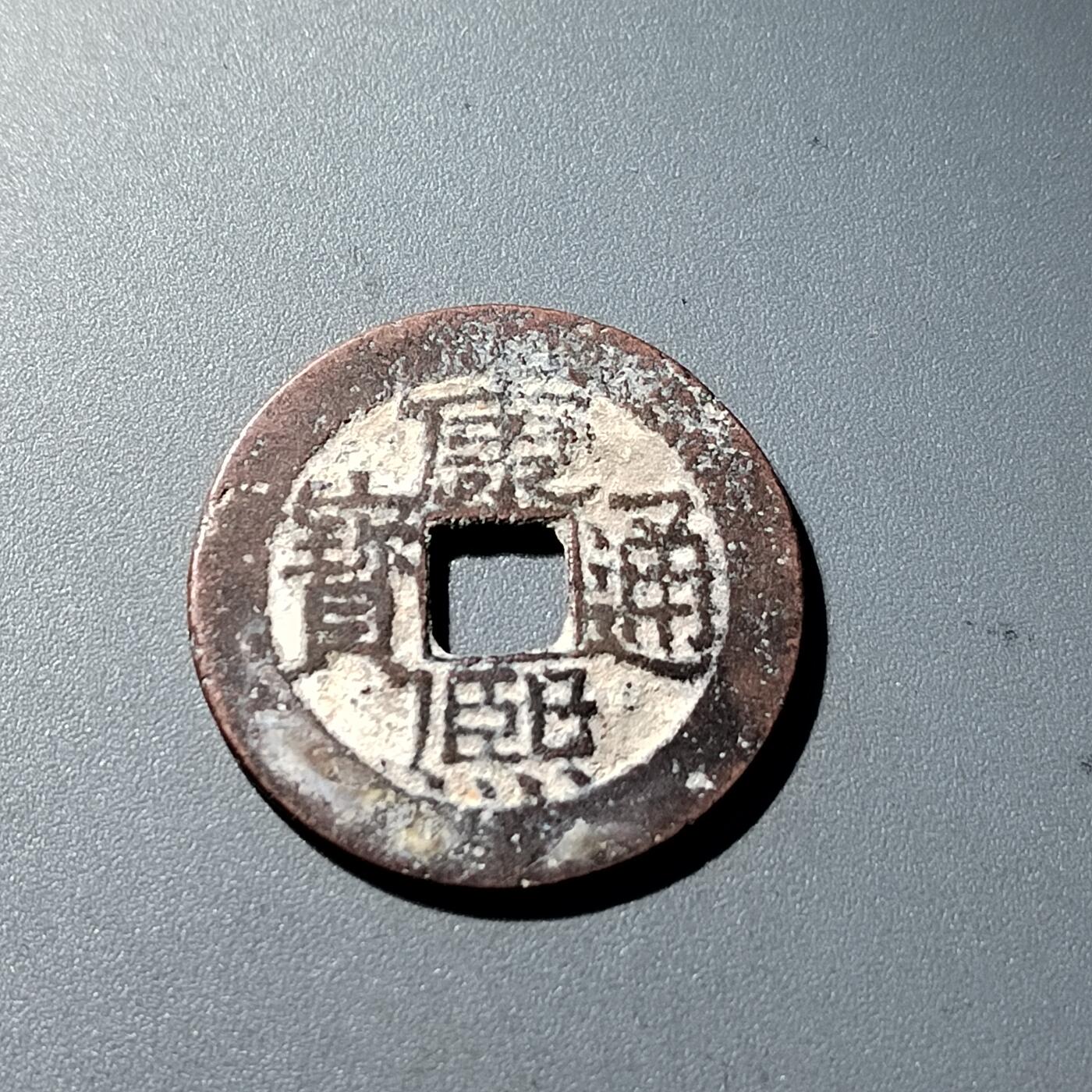 PCAI钱币9-314  二元古币小专场 康熙通宝，中广