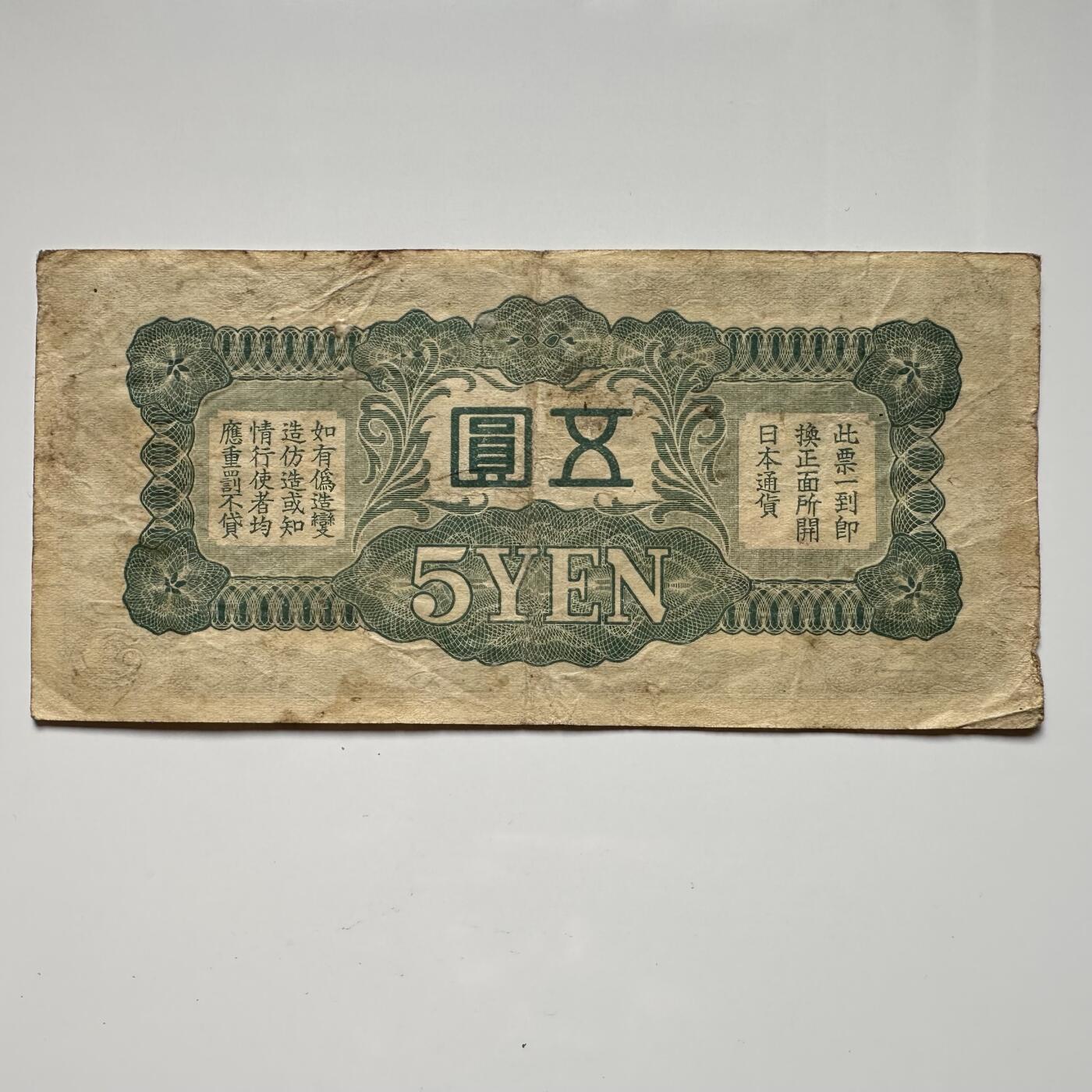 🌹外币初藏🌹🐯2025年第36场  每周二四六晚8️⃣点 接代拍 40年代日本¥5