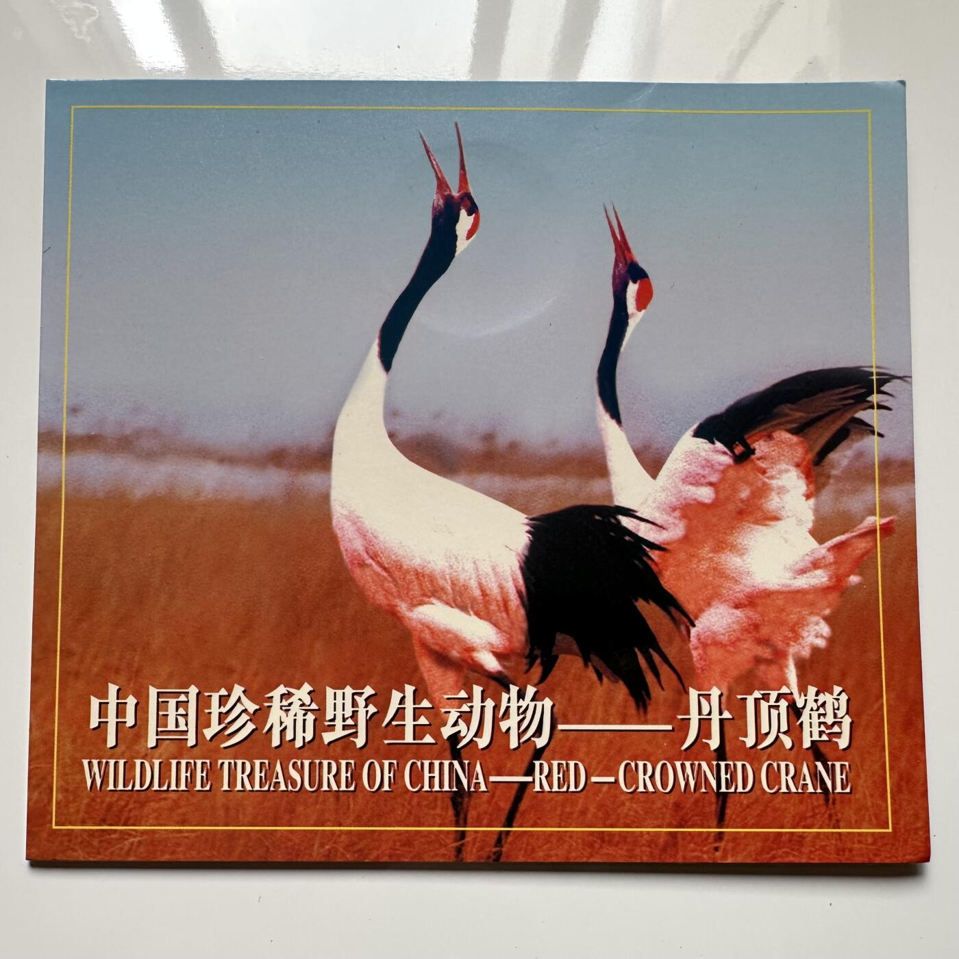 🌹外币初藏🌹🐯2025年第36场  每周二四六晚8️⃣点 接代拍 康银阁装帧1997年丹顶鹤5元a