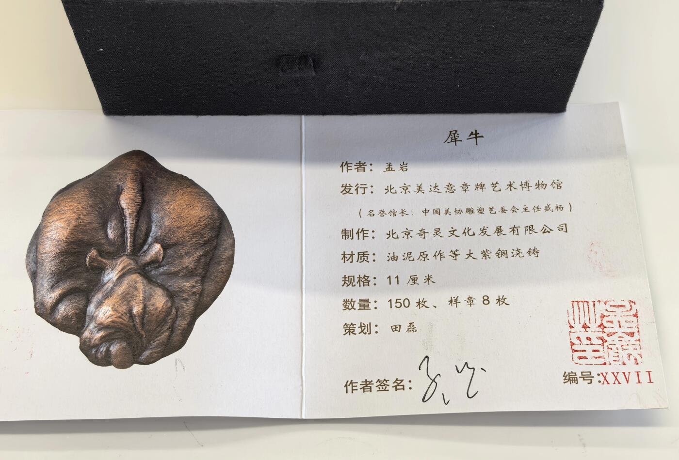 博洋堂世界钱币拍卖第118期（全场包邮） 2024年大铜章犀牛，孟岩作品，高110mm，发行量150枚，此枚编号XXVII，证书、原盒齐全