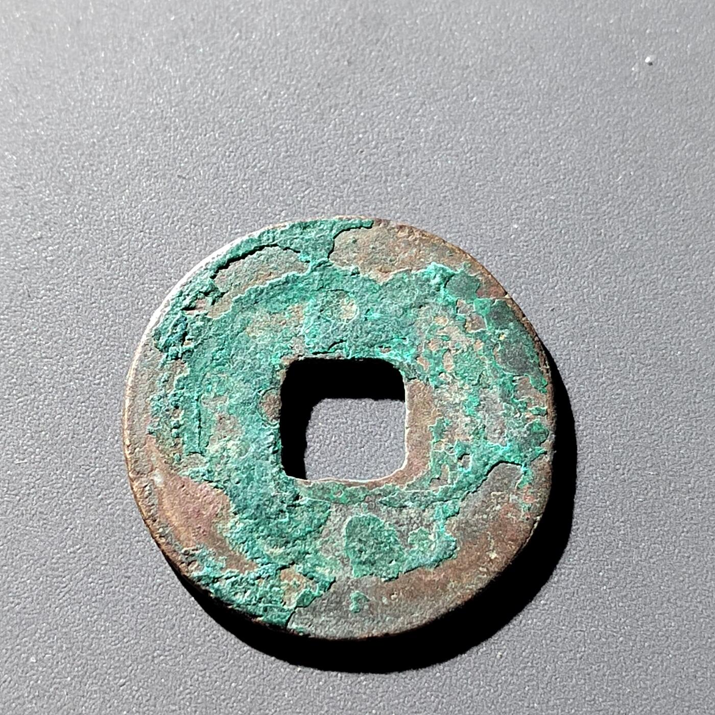 PCAI钱币9-314  二元古币小专场 𤋮宁元宝