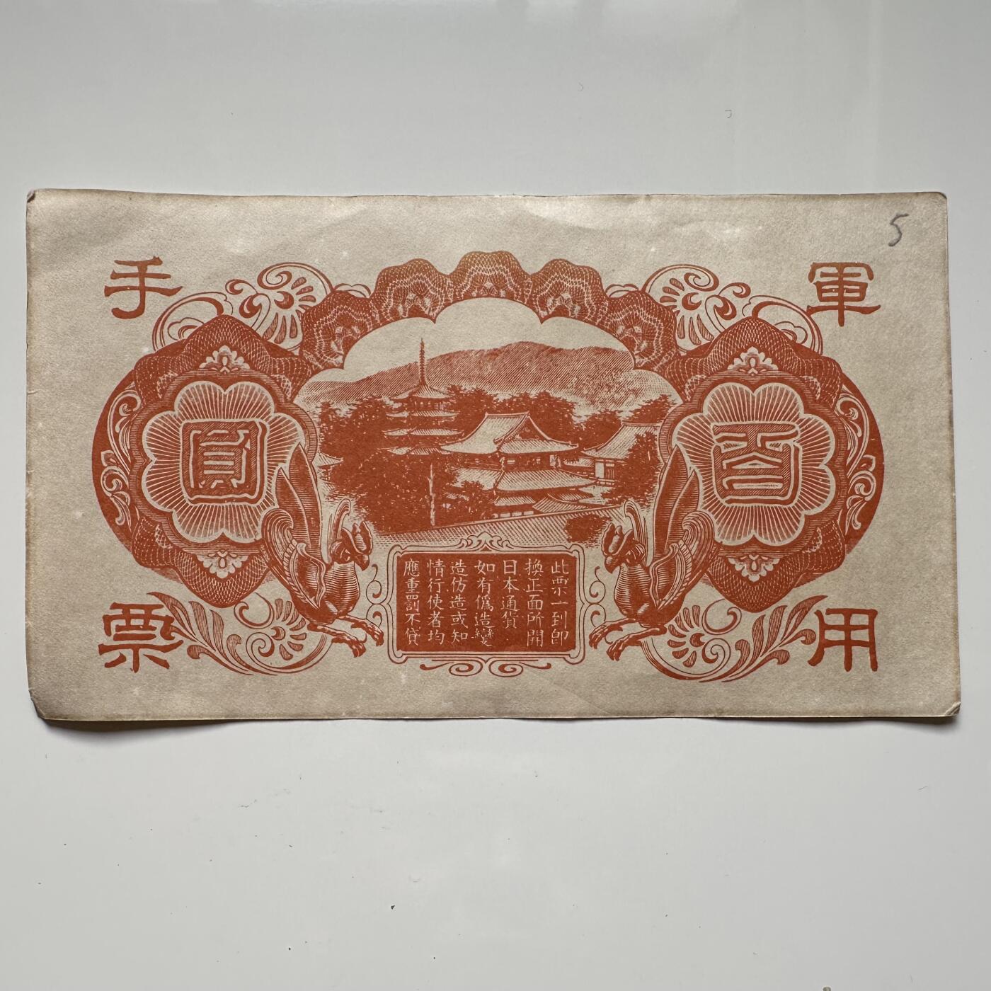 🌹外币初藏🌹🐯2025年第36场  每周二四六晚8️⃣点 接代拍 日本在华100元 军票