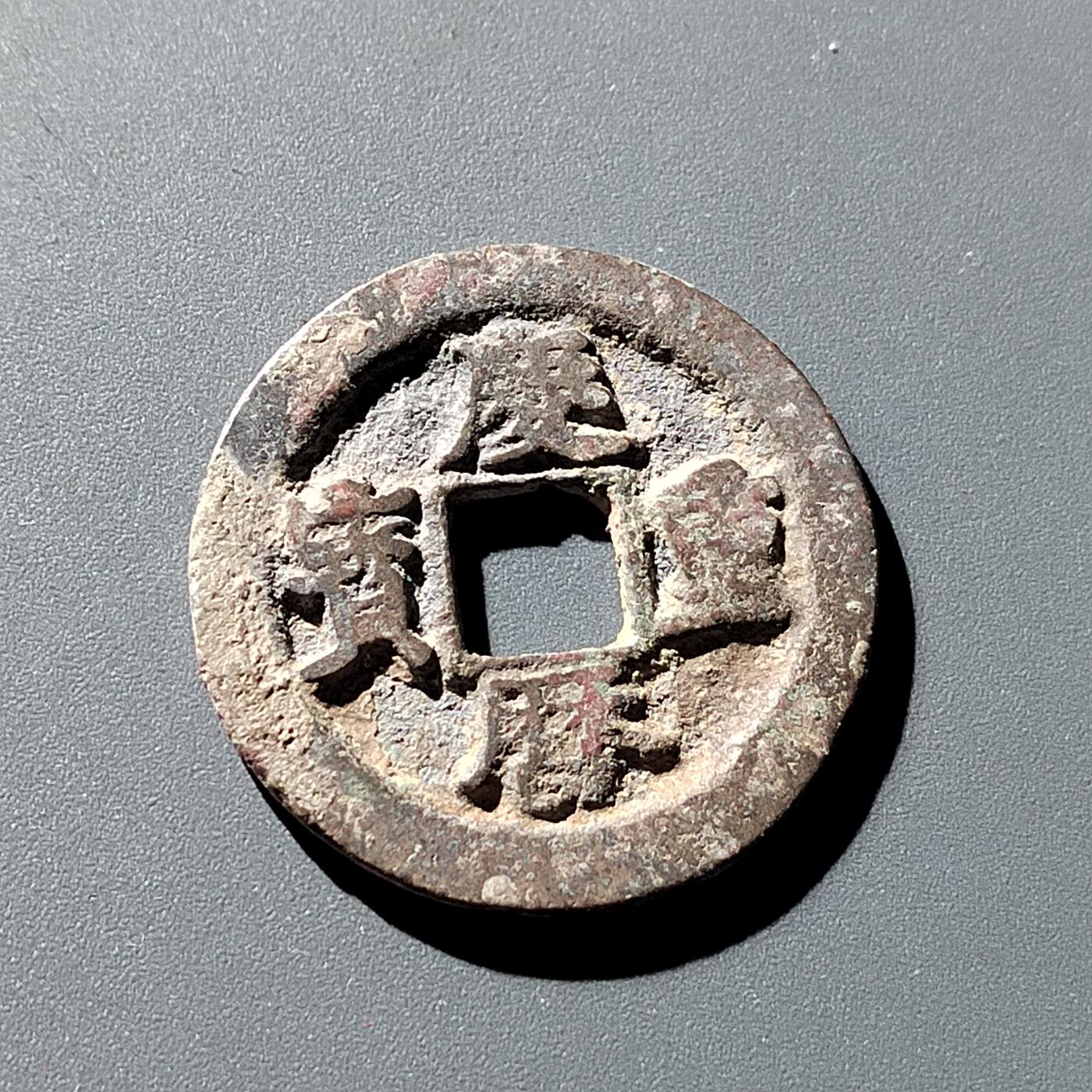 PCAI钱币9-314  二元古币小专场 庆历重宝