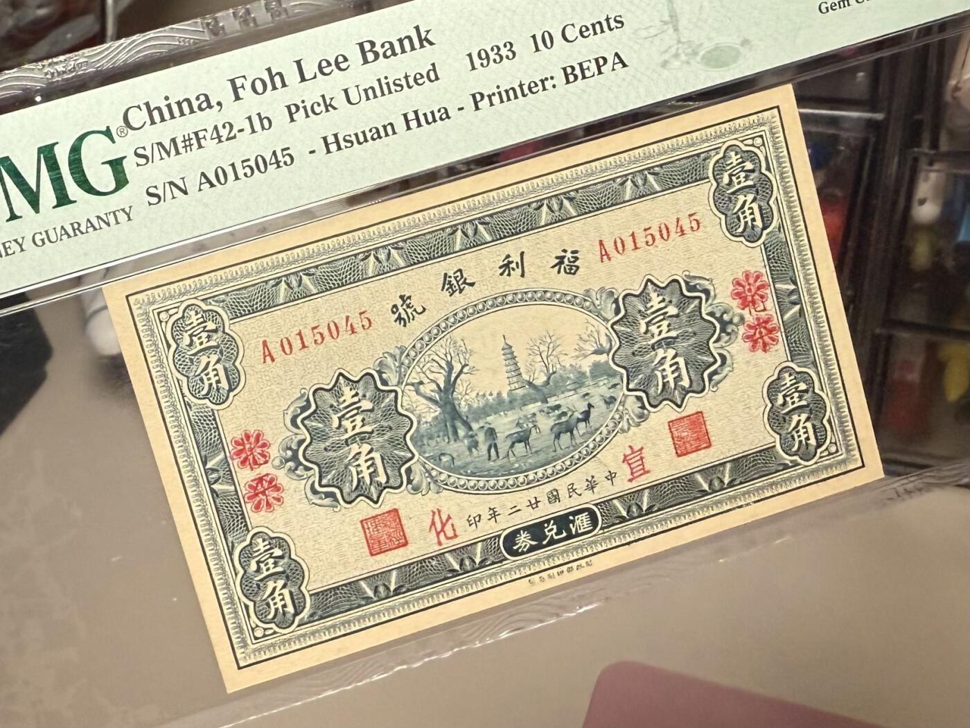 【乾奕收藏】出民国22年1933年福利银号汇兑券壹角，美国PMG65E[五角星]财政部印刷局承印，河北宣化地名，图案相当精美[五角星]民国纸币经过80年能保存如此品相实属难得，喜欢的老板不要错过，评级币一切以分数为准，售出非假不退