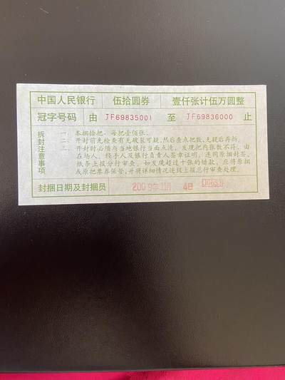 世界纸币专场，第六期 - 中国50元捆封条