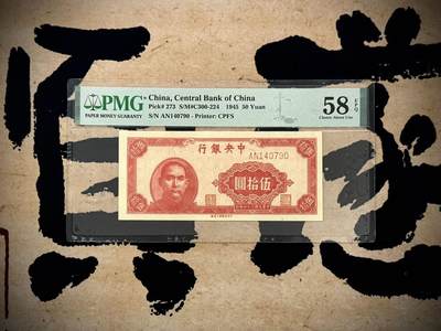 （自动截拍）PMG评级民国纸币专拍第20250413期，全场包邮 - 【乾奕收藏】出民国34年1945年中央银行上海厂伍拾圆，美国PMG58E
