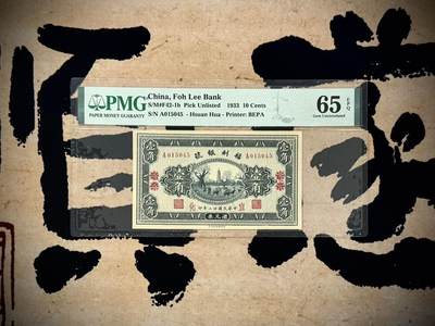 【乾奕收藏】出民国22年1933年福利银号汇兑券壹角，美国PMG65E[五角星]财政部印刷局承印，河北宣化地名，图案相当精美[五角星]民国纸币经过80年能保存如此品相实属难得，喜欢的老板不要错过，评级币一切以分数为准，售出非假不退 - 【乾奕收藏】出民国22年1933年福利银号汇兑券壹角，美国PMG65E[五角星]财政部印刷局承印，河北宣化地名，图案相当精美[五角星]民国纸币经过80年能保存如此品相实属难得，喜欢的老板不要错过，评级币一切以分数为准，售出非假不退