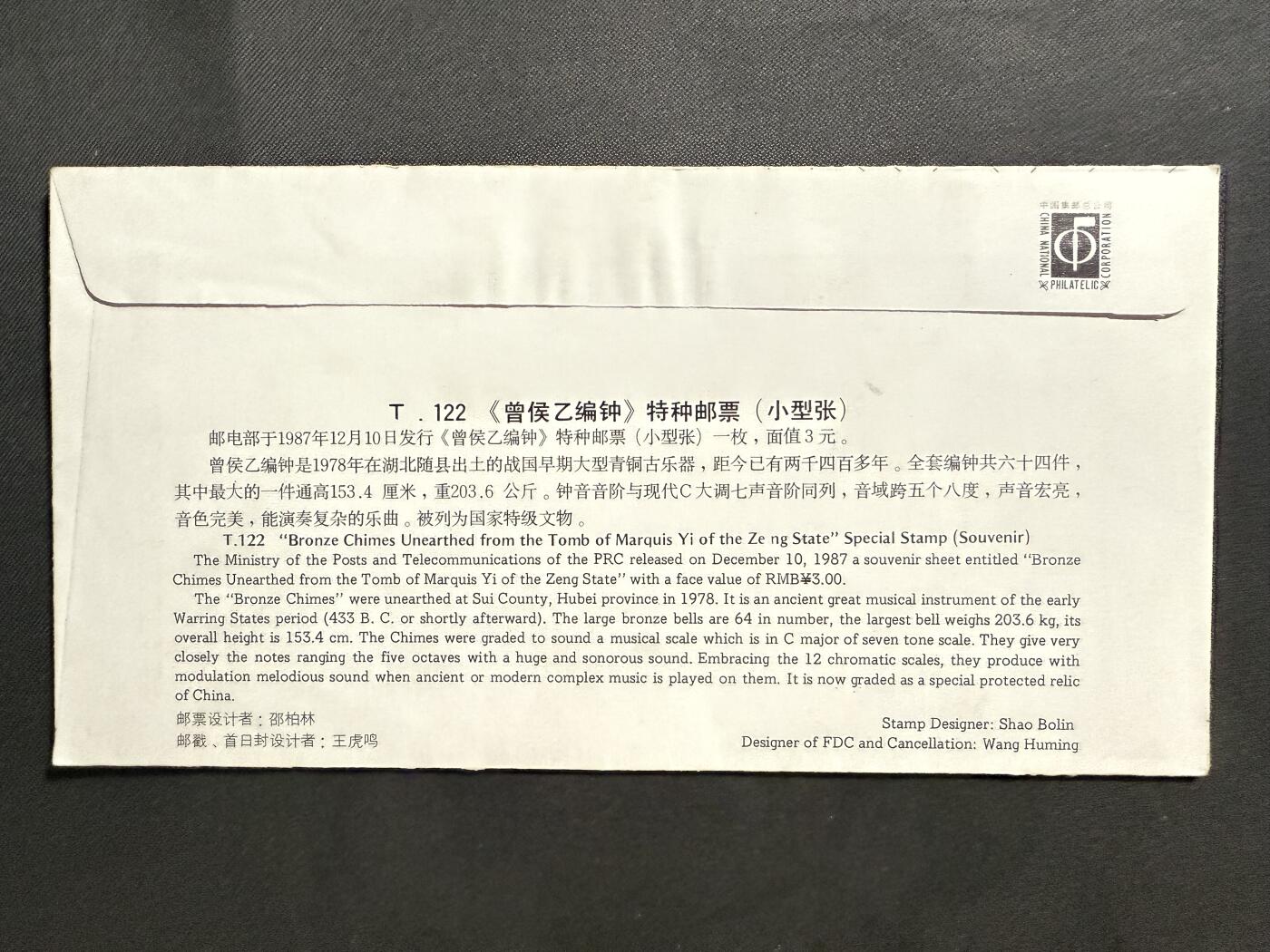 【第74期】莲池国际邮品 限时拍 含秒杀 【首日封】1987 曾侯乙编钟 小型张首日封 邮资图未销戳