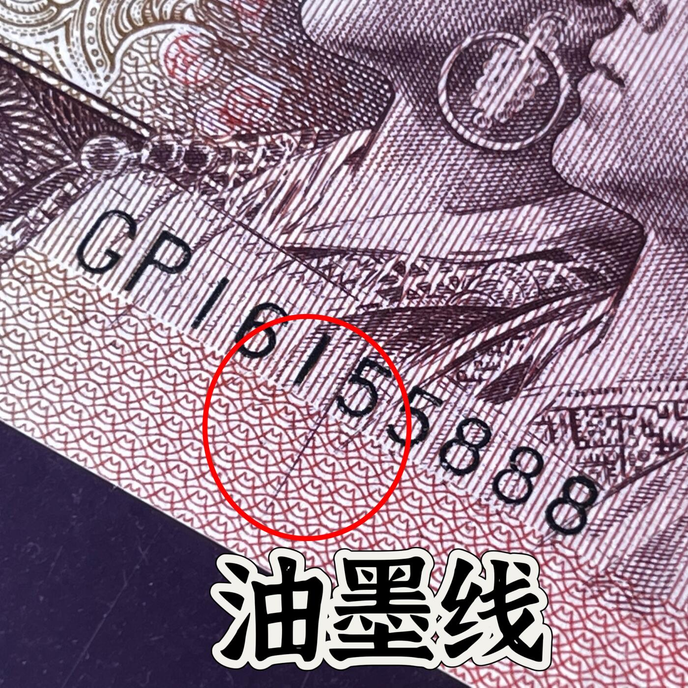 错版·油墨线 豹子号888 葫芦号 金马号 不带347，68分EPQ，按图发货