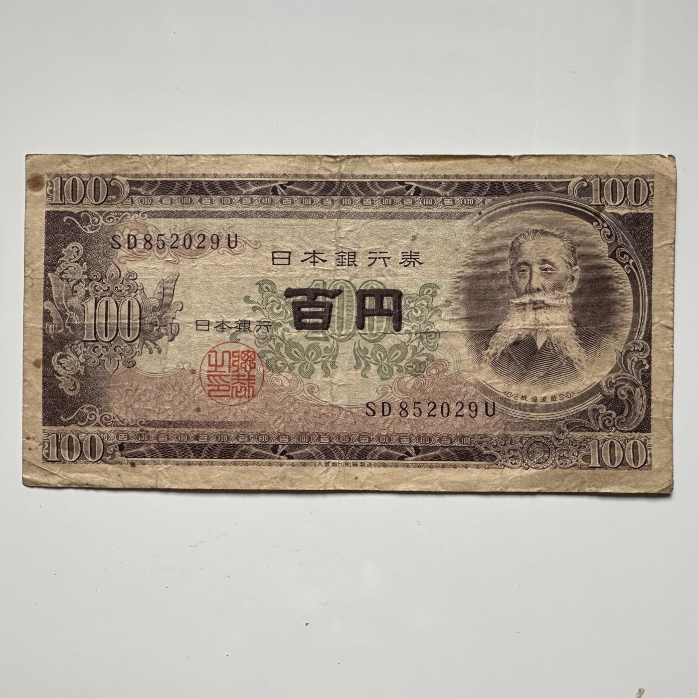 🌹外币初藏🌹🐯2025年第36场  每周二四六晚8️⃣点 接代拍 日本1953年版100元 a