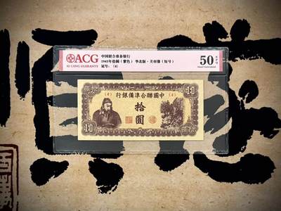【乾奕收藏】出民国34年1945年中国联合准备银行拾圆，爱藏评级ACG50E[五角星]紫色关羽像，短号码版，背十四字，华北政务委员会财务厅印刷局制[五角星]民国纸币经过80年能保存如此品相实属难得，喜欢的老板不要错过，评级币一切以分数为准，售出非假不退 - 【乾奕收藏】出民国34年1945年中国联合准备银行拾圆，爱藏评级ACG50E[五角星]紫色关羽像，短号码版，背十四字，华北政务委员会财务厅印刷局制[五角星]民国纸币经过80年能保存如此品相实属难得，喜欢的老板不要错过，评级币一切以分数为准，售出非假不退