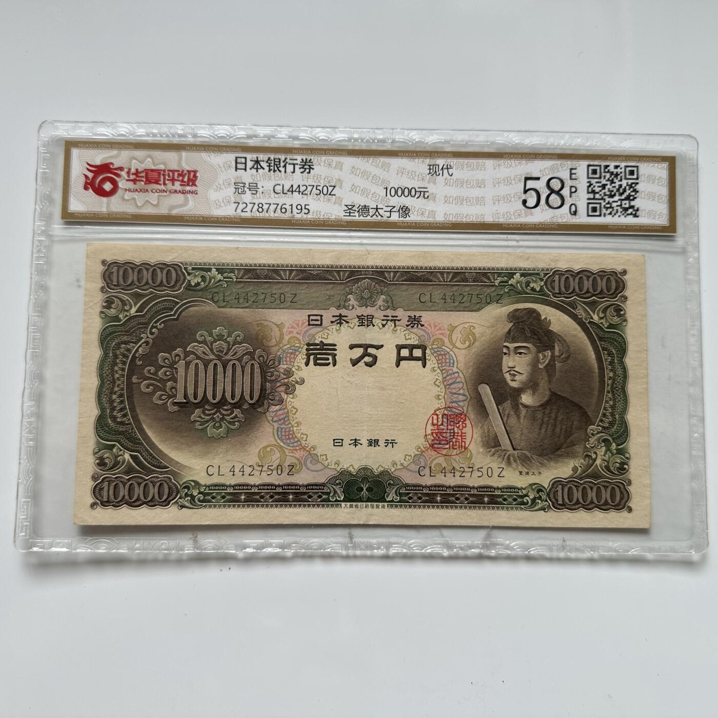 🌹外币初藏🌹🐯2025年第36场  每周二四六晚8️⃣点 接代拍 日本1958版圣德太子10000元