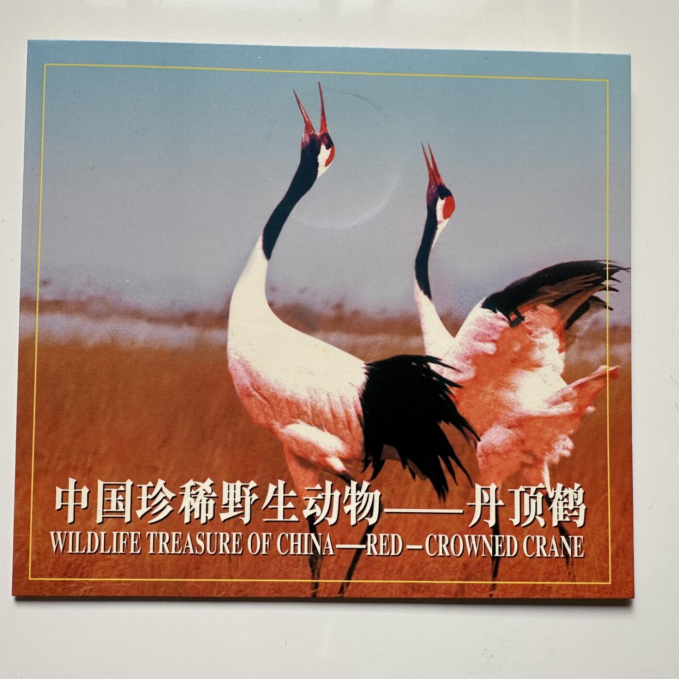 🌹外币初藏🌹🐯2025年第36场  每周二四六晚8️⃣点 接代拍 康银阁装帧1997年丹顶鹤5元b