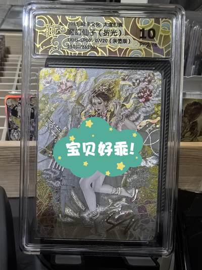 阳大大卡牌超级大甩拍第47期（周五晚上九点截拍，持续收拍品，进群福利早知道） - 【亲签卡】焱卡文化  刷子  警幻仙子 编号07/10  属性拉满，10分绝杀天下