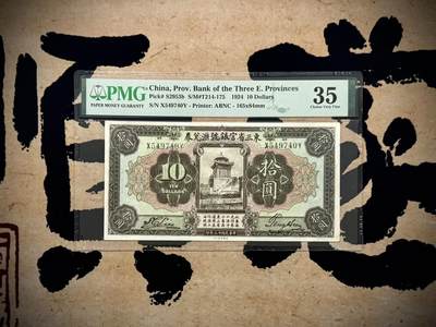 【乾奕收藏】出民国13年1924年东三省官银号汇兑券拾圆，美国PMG35分[五角星]张作霖的私有银行，俗称“奉大洋”，正面主图为北京北海永安寺善因殿图案，美国钞票公司印制[五角星]民国纸币经过80年能保存如此品相实属难得，喜欢的老板不要错过，评级币一切以分数为准，售出非假不退 - 【乾奕收藏】出民国13年1924年东三省官银号汇兑券拾圆，美国PMG35分[五角星]张作霖的私有银行，俗称“奉大洋”，正面主图为北京北海永安寺善因殿图案，美国钞票公司印制[五角星]民国纸币经过80年能保存如此品相实属难得，喜欢的老板不要错过，评级币一切以分数为准，售出非假不退