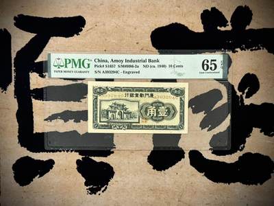 （自动截拍）PMG评级民国纸币专拍第20250409期，全场包邮 - 【乾奕收藏】出民国29年1940年厦门劝业银行壹角，美国PMG65E，第一版正面号码版，较为稀少