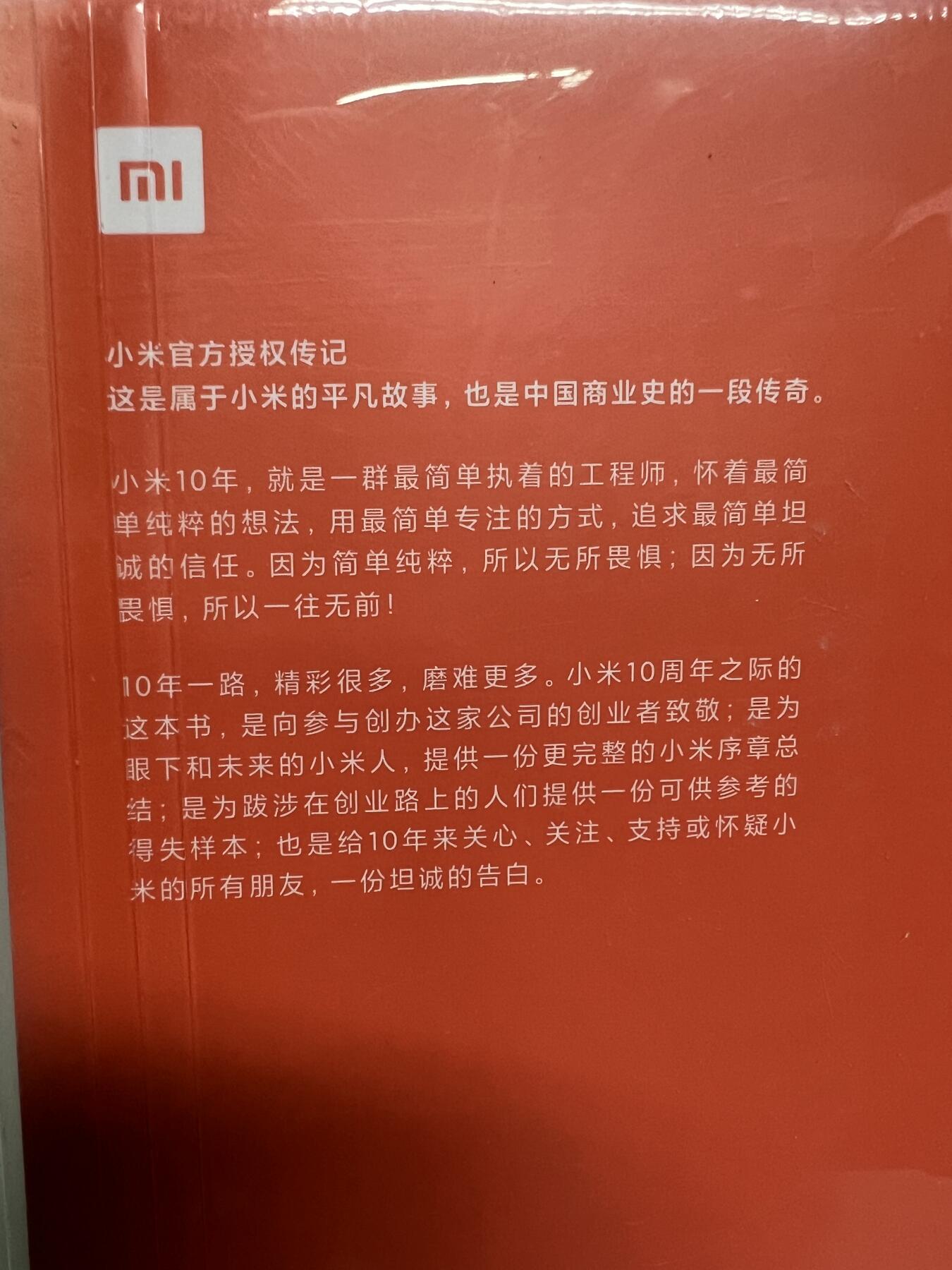 零元拍：知名财经作家范海涛撰写，雷军亲笔签名《一往无前》，本书记录了小米十年创业发展史，是迄今为止唯一获得官方授权的小米传记
