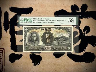 【乾奕收藏】出民国24年1935年中国银行伍圆，美国PMG58分，右侧颐和园图案，民国纸币经过80年能保存如此品相实属难得，喜欢的老板不要错过，评级币一切以分数为准，售出非假不退 - 【乾奕收藏】出民国24年1935年中国银行伍圆，美国PMG58分，右侧颐和园图案，民国纸币经过80年能保存如此品相实属难得，喜欢的老板不要错过，评级币一切以分数为准，售出非假不退