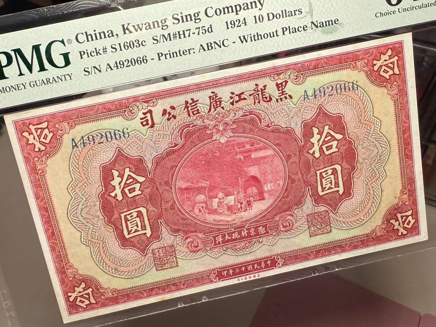 【乾奕收藏】出民国13年1924年黑龙江广信公司拾圆，美国PMG64，双尾66靓号[五角星]黑龙江广信公司俗称‘哈大洋’，官商合资银行，黑龙江地方省钞经典，高颜值品种，券面民国早期山海关罕见图景，设计深邃精美，此枚实用票拾圆面值存世稀少，常见票样[五角星]民国纸币经过80年能保存如此品相实属难得，喜欢的老板不要错过，评级币一切以分数为准，售出非假不退