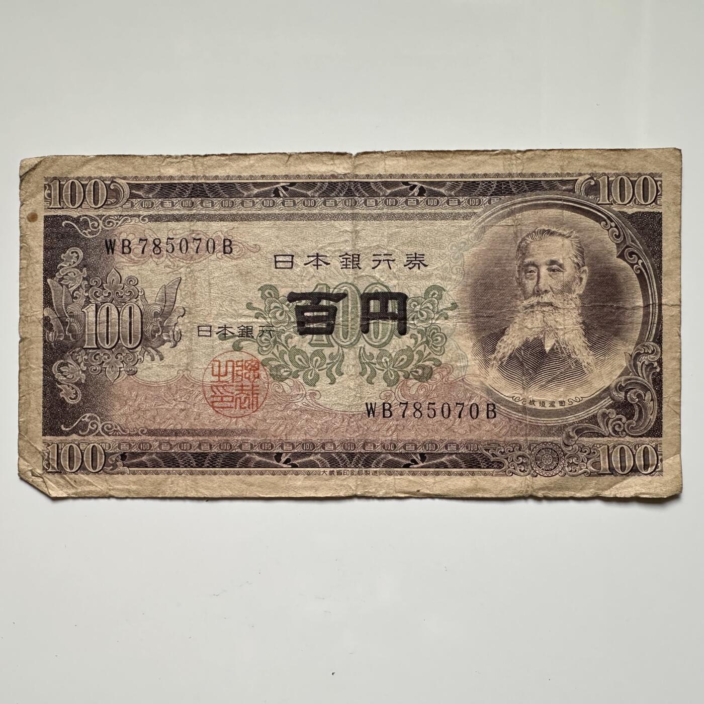 🌹外币初藏🌹🐯2025年第36场  每周二四六晚8️⃣点 接代拍 日本1953年版100元 b