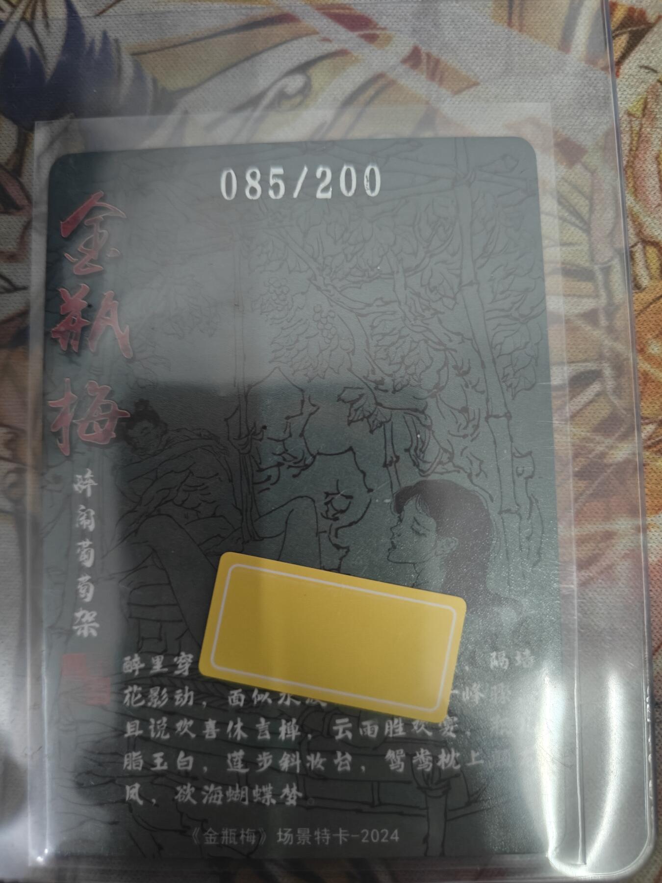 天玑星卡拍第八十期《千里黄河水滔滔》持续收拍收评中 满赠三娘需备注 超吉梦卡牌 金瓶梅艺术特卡 醉卧葡萄架 085/200 粗闪
