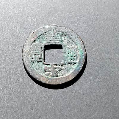 PCAI钱币9-314  二元古币小专场 - 皇宋通宝