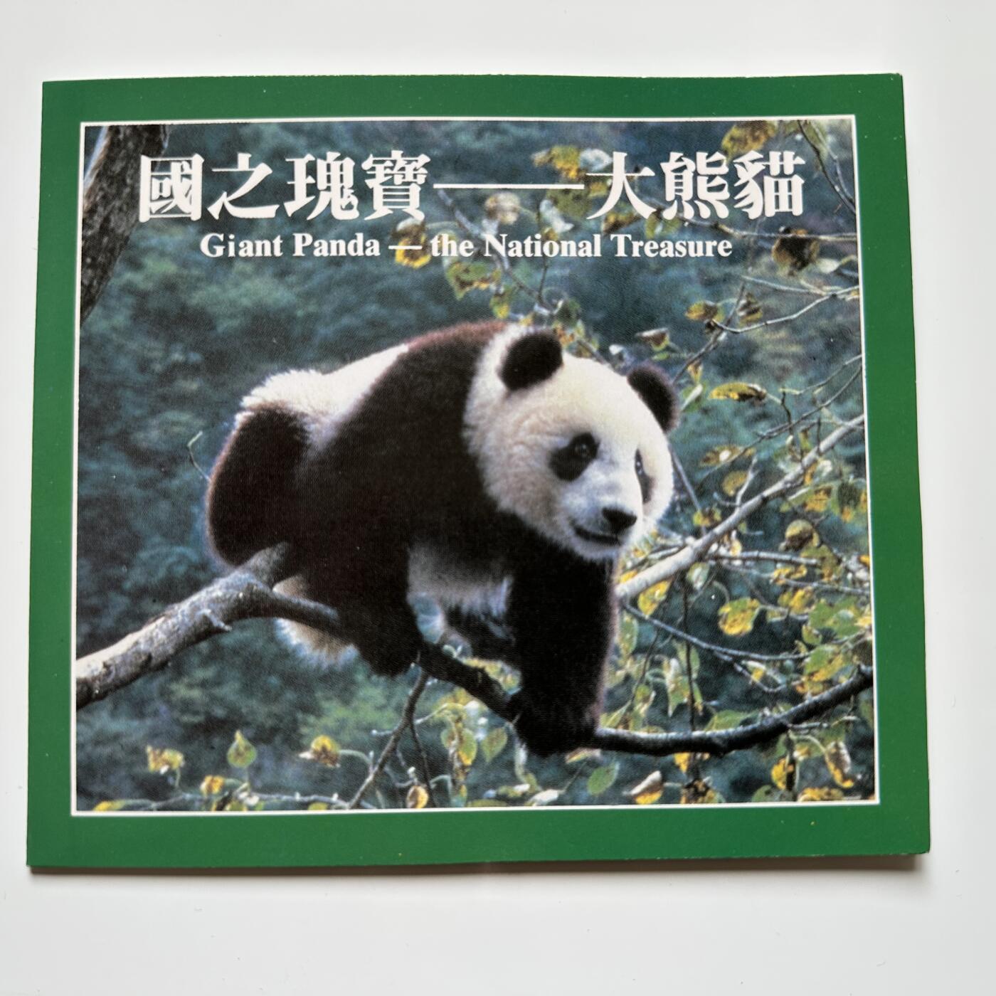 🌹外币初藏🌹🐯2025年第36场  每周二四六晚8️⃣点 接代拍 康银阁装帧1993年熊猫币c