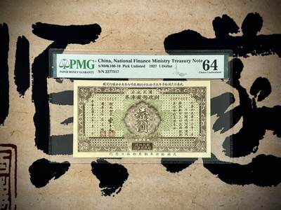 （自动截拍）PMG评级民国纸币专拍第20250412期，全场包邮 - 【乾奕收藏】出民国16年1927年财政部国库券壹圆，全程无4，美国PMG64[五角星]票面正面民国财政部长宋子文签名背面印有国民政府财政部国库券条例
