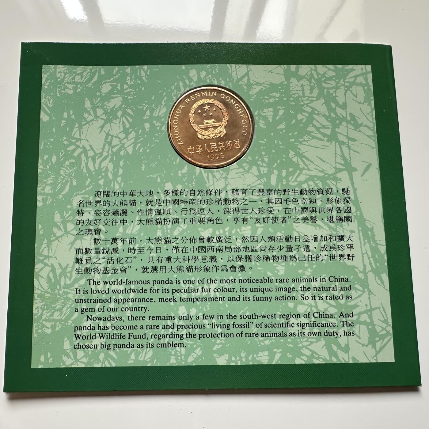 🌹外币初藏🌹🐯2025年第36场  每周二四六晚8️⃣点 接代拍 康银阁装帧1993年熊猫币b