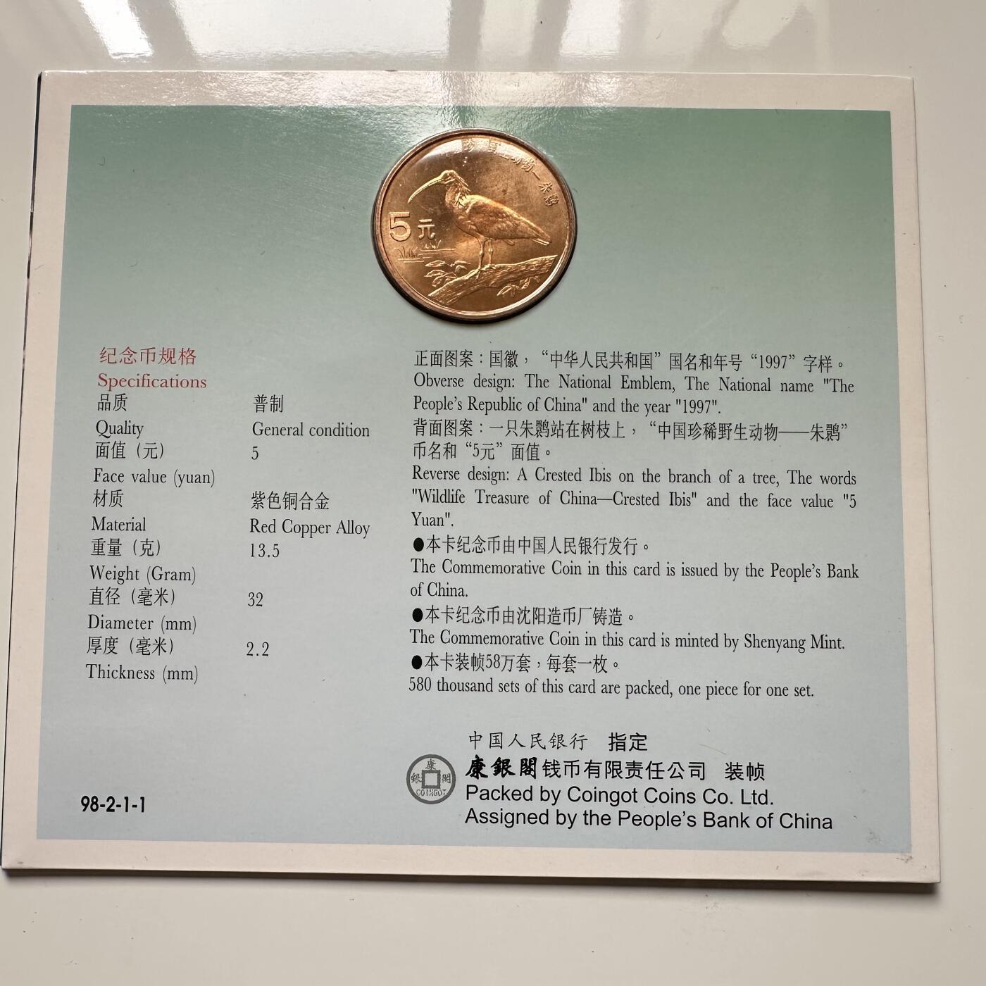 🌹外币初藏🌹🐯2025年第36场  每周二四六晚8️⃣点 接代拍 康银阁装帧1997年朱鹮5元a