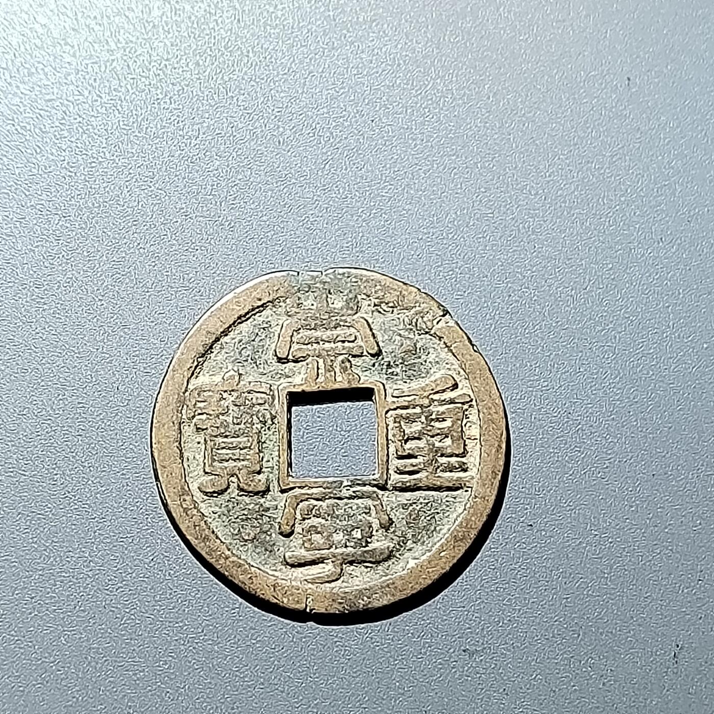 PCAI钱币9-314  二元古币小专场 崇宁重宝