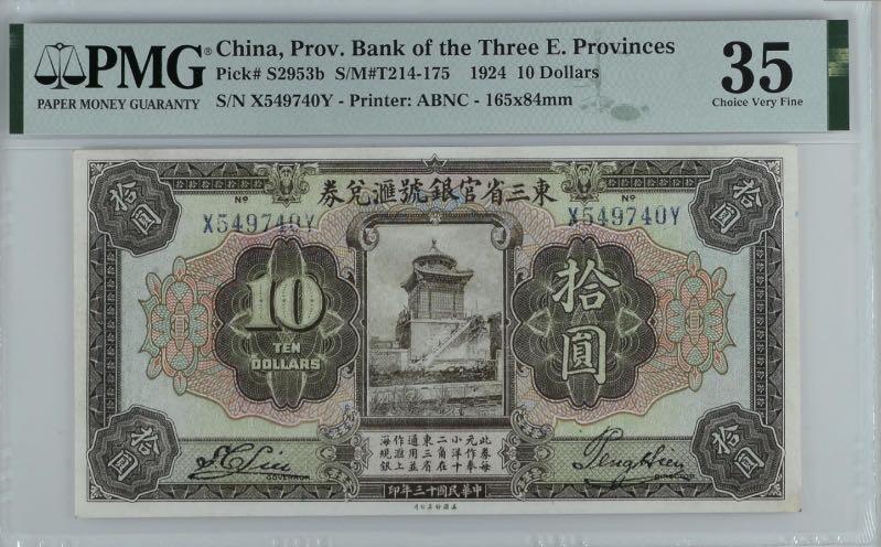 【乾奕收藏】出民国13年1924年东三省官银号汇兑券拾圆，美国PMG35分[五角星]张作霖的私有银行，俗称“奉大洋”，正面主图为北京北海永安寺善因殿图案，美国钞票公司印制[五角星]民国纸币经过80年能保存如此品相实属难得，喜欢的老板不要错过，评级币一切以分数为准，售出非假不退