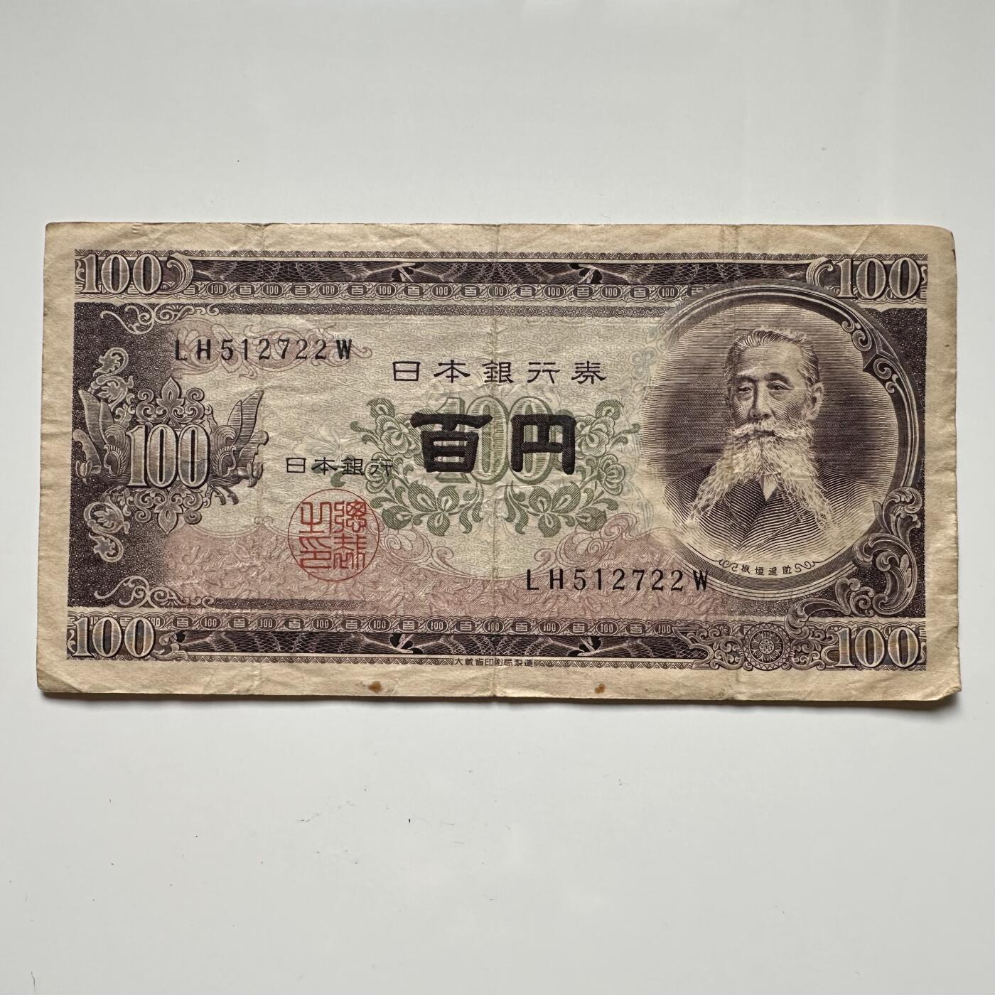 🌹外币初藏🌹🐯2025年第36场  每周二四六晚8️⃣点 接代拍 日本1953年版100元 d