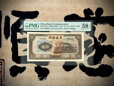 （自动截拍）PMG评级民国纸币专拍第20250409期，全场包邮 - 【乾奕收藏】出民国30年1941年交通银行拾圆坏票，背面号码印偏，加盖坏票印章，美国PMG58E