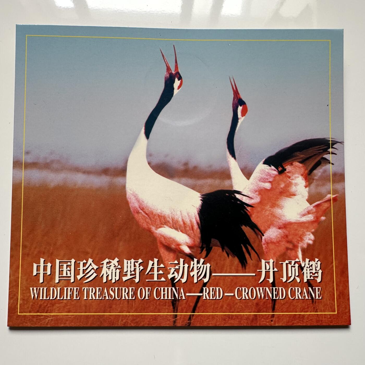 🌹外币初藏🌹🐯2025年第36场  每周二四六晚8️⃣点 接代拍 康银阁装帧1997年丹顶鹤5元c