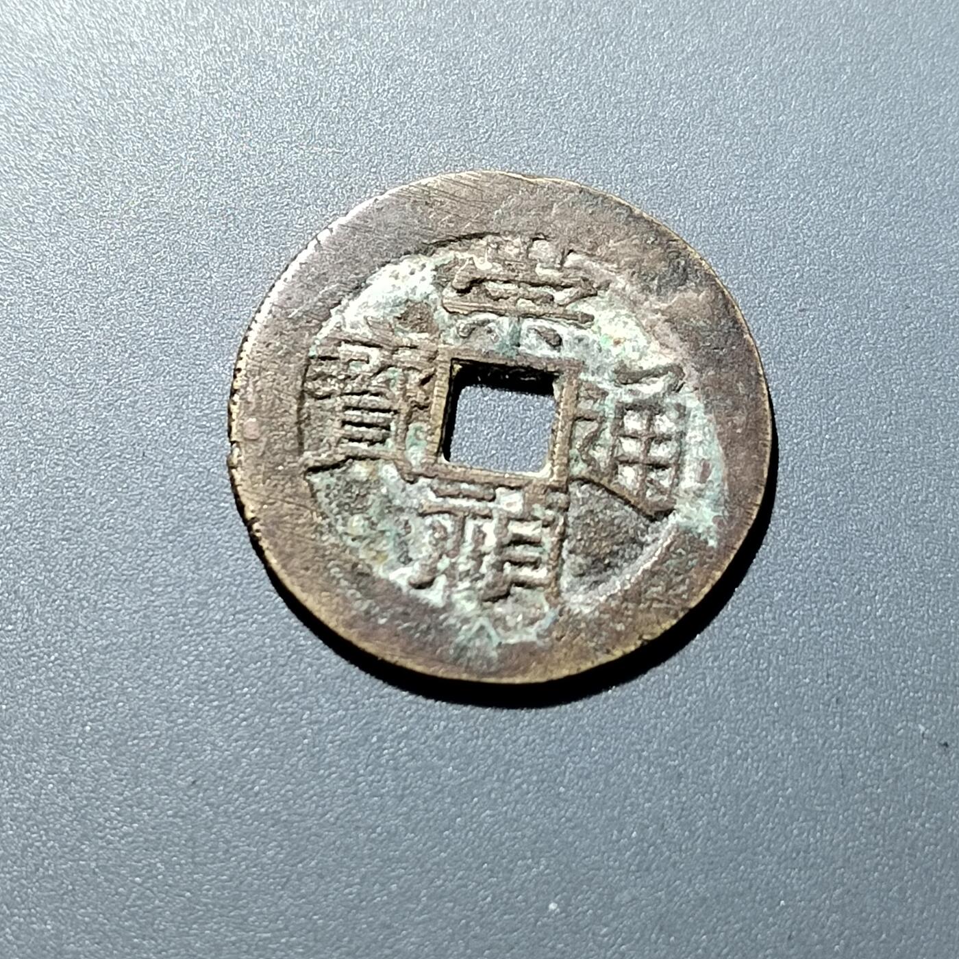 PCAI钱币9-314  二元古币小专场 崇祯通宝  新