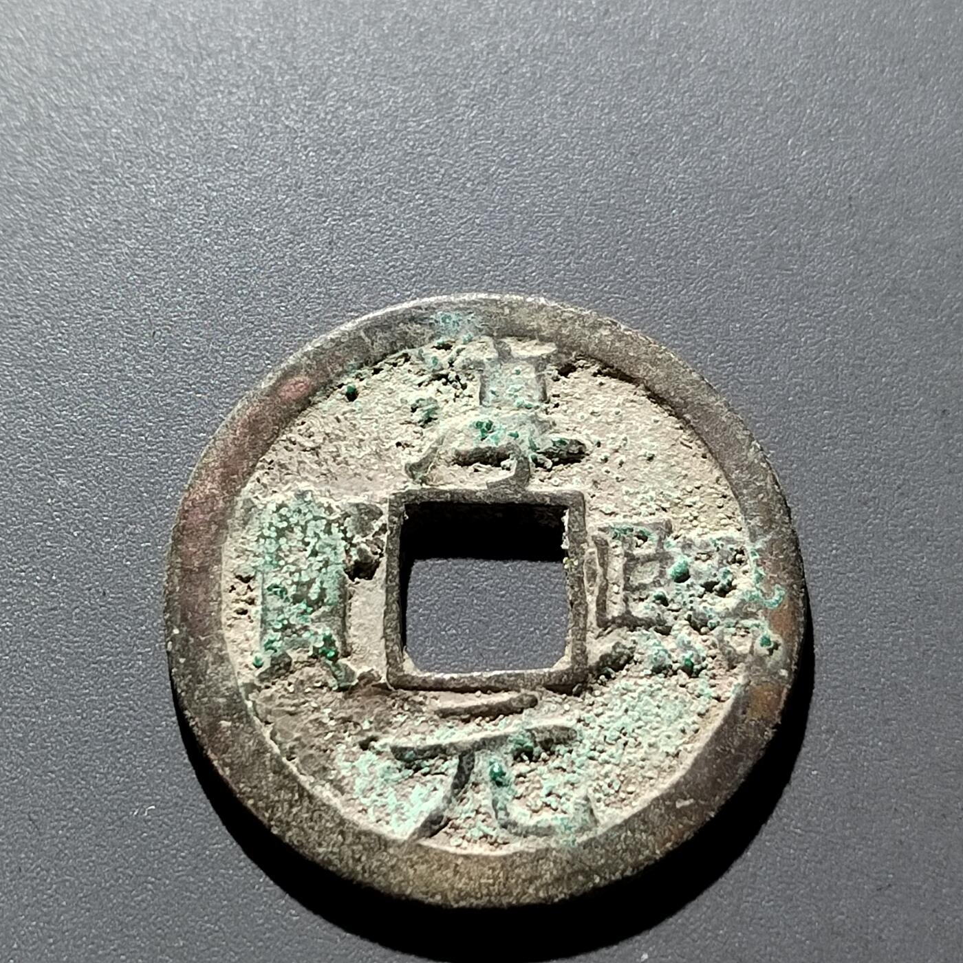 PCAI钱币9-314  二元古币小专场 淳𤋮元宝  十四折二