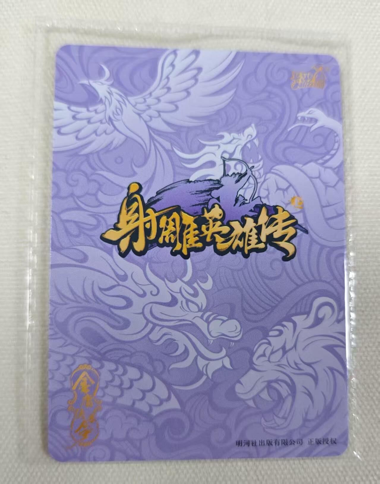 龙虎卡牌第三十二场 （本场亲签珍品多多，错过拍断大腿） 【卡机原膜】卡游射雕英雄传pr
