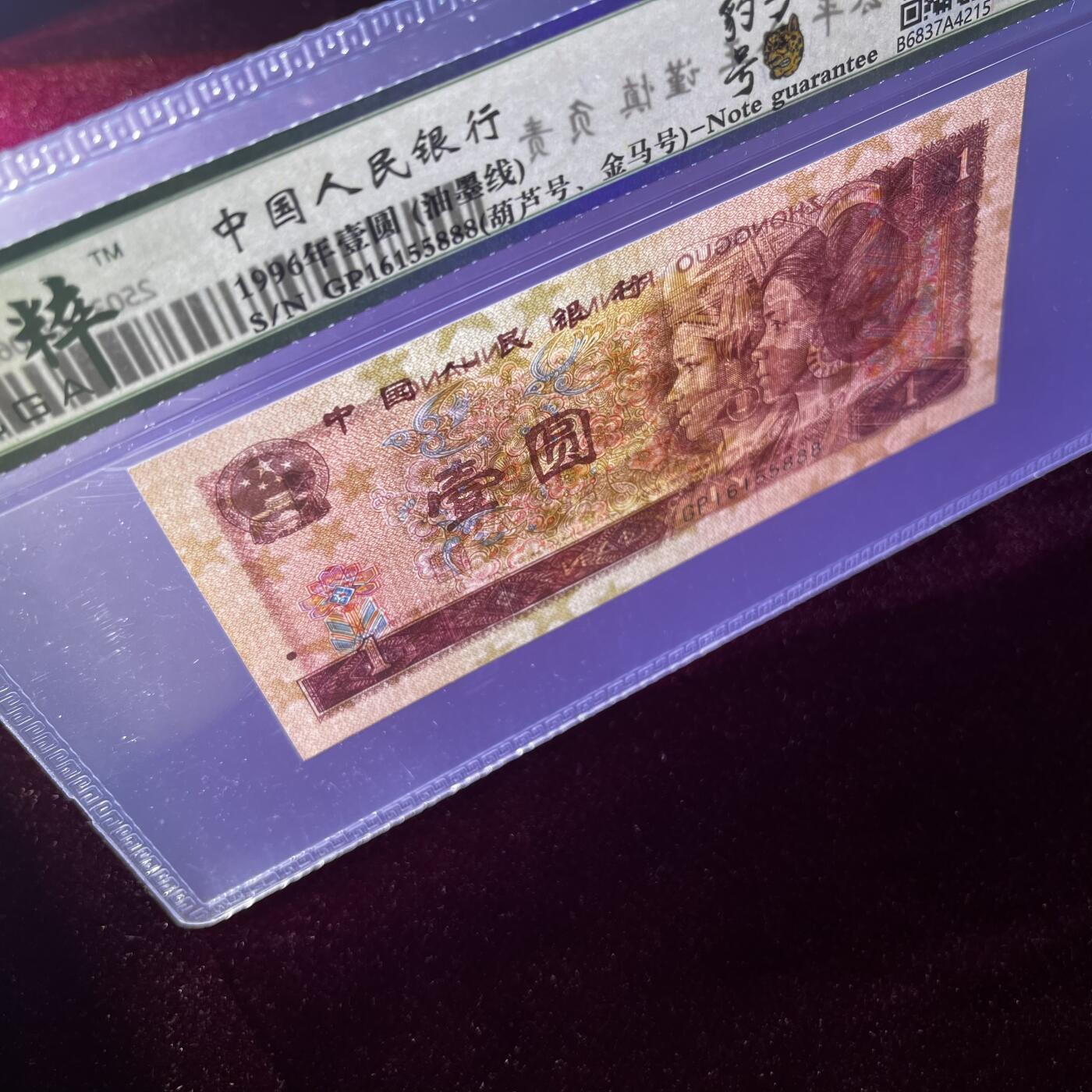 错版·油墨线 豹子号888 葫芦号 金马号 不带347，68分EPQ，按图发货