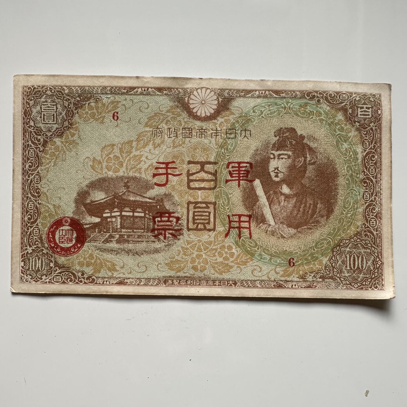 🌹外币初藏🌹🐯2025年第36场  每周二四六晚8️⃣点 接代拍 日本在华100元 军票