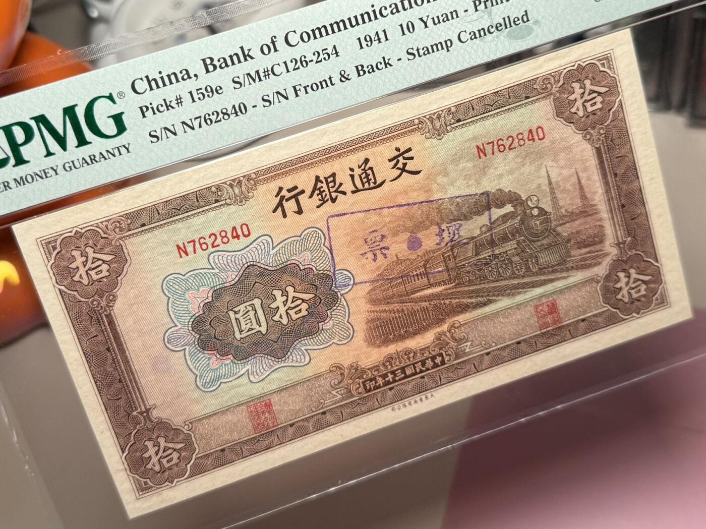 【乾奕收藏】出民国30年1941年交通银行拾圆坏票，背面号码印偏，加盖坏票印章，美国PMG58E，民国纸币经过80年能保存如此品相实属难得，喜欢的老板不要错过，评级币一切以分数为准，售出非假不退