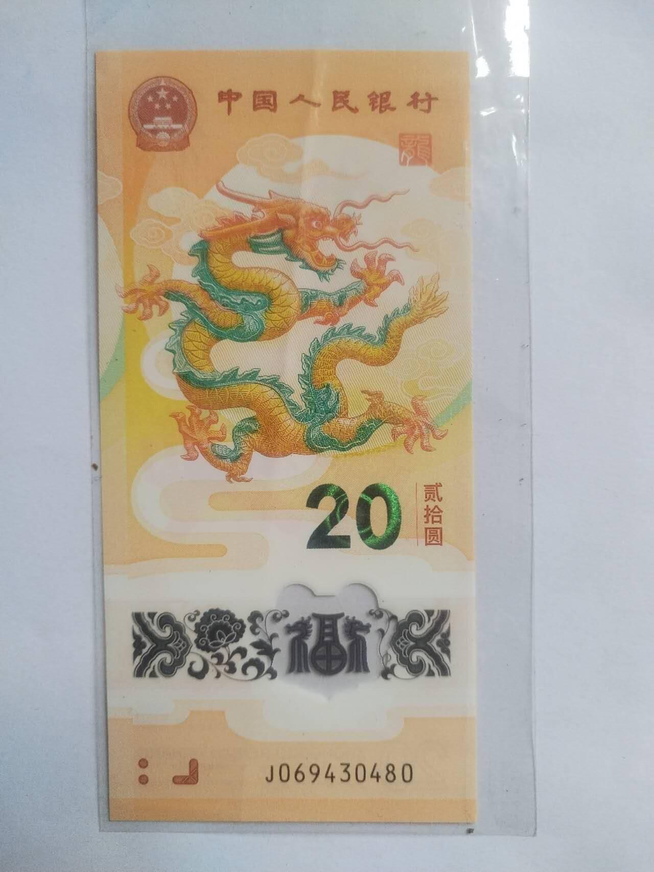 纸币 小龙钞一张。
